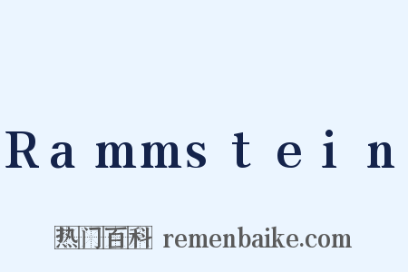 Rammstein是什么意思的图片